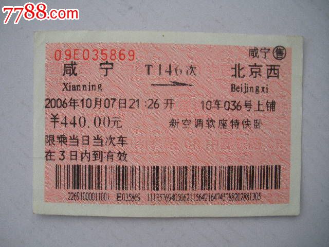 咸宁-T146次-北京西-价格:3元-se19549357-火