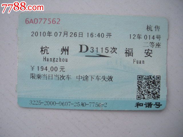 杭州—d3115次—福安-价格:3元-se19549399-火车票