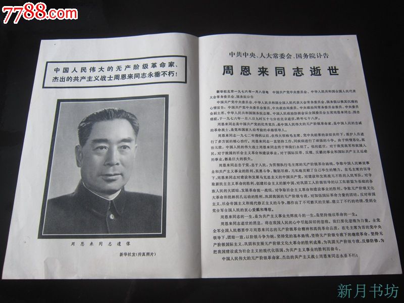1976年-周恩来同志逝世-讣告_报纸_新月书坊