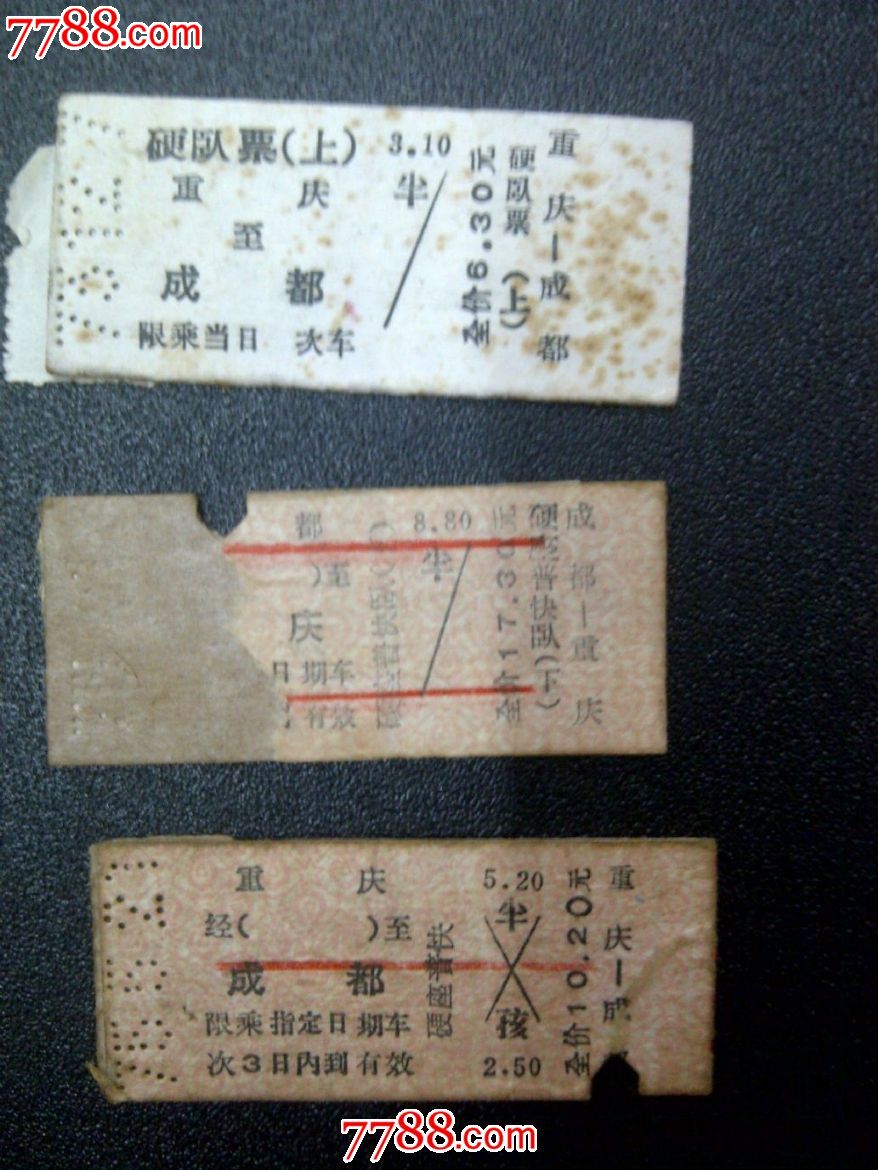 火车票--重庆至成都,火车票,普通火车票,文革期