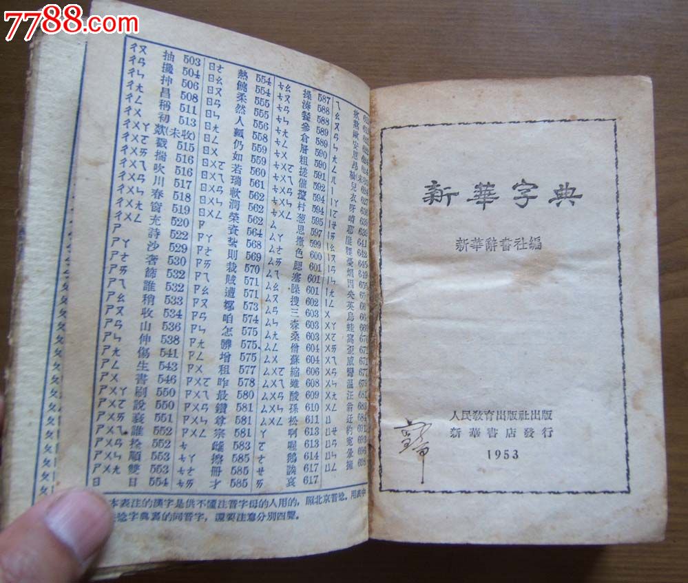 新华字典布脊精装本64开有插图1953年版195