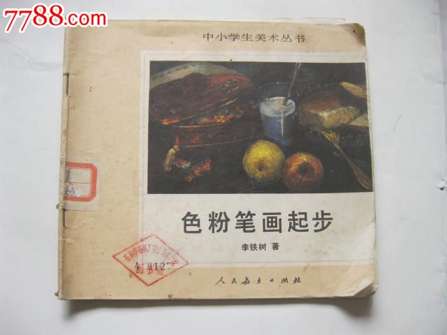 中小学生美术丛书《色粉笔画起步》-价格:6元