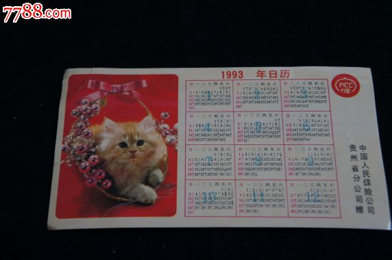 1993年日历中国人民保险公司贵州省分