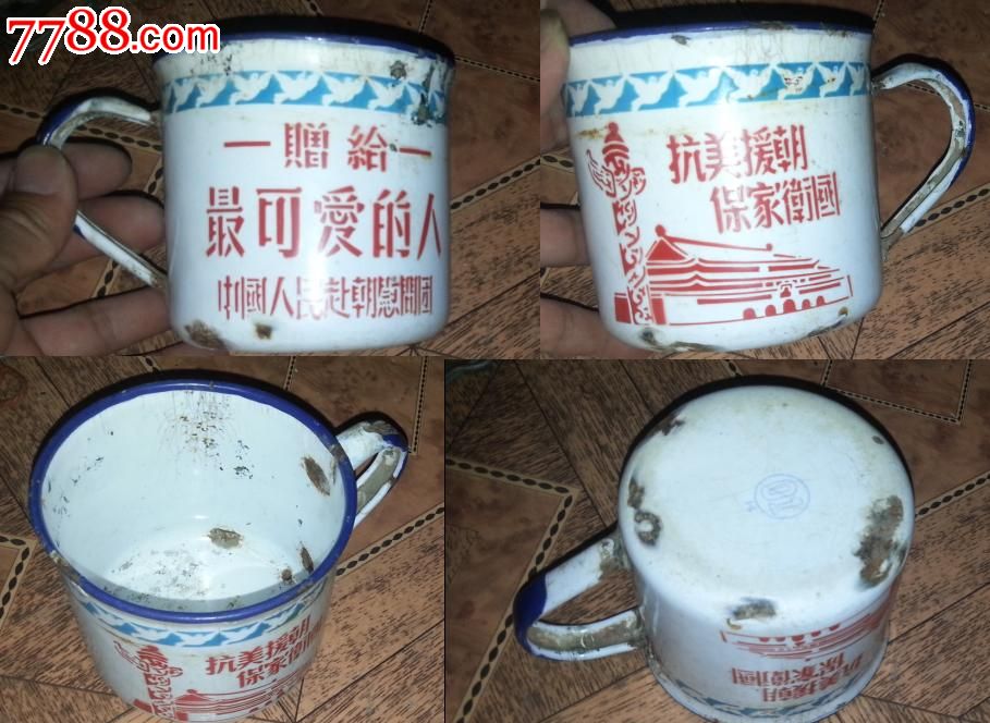 特价搪瓷茶缸水杯赠给最可爱的人抗美援朝保家卫国赴朝慰问团赠包老-价格:158元-se19555557-搪瓷杯\/缸-零售-中国收藏热线