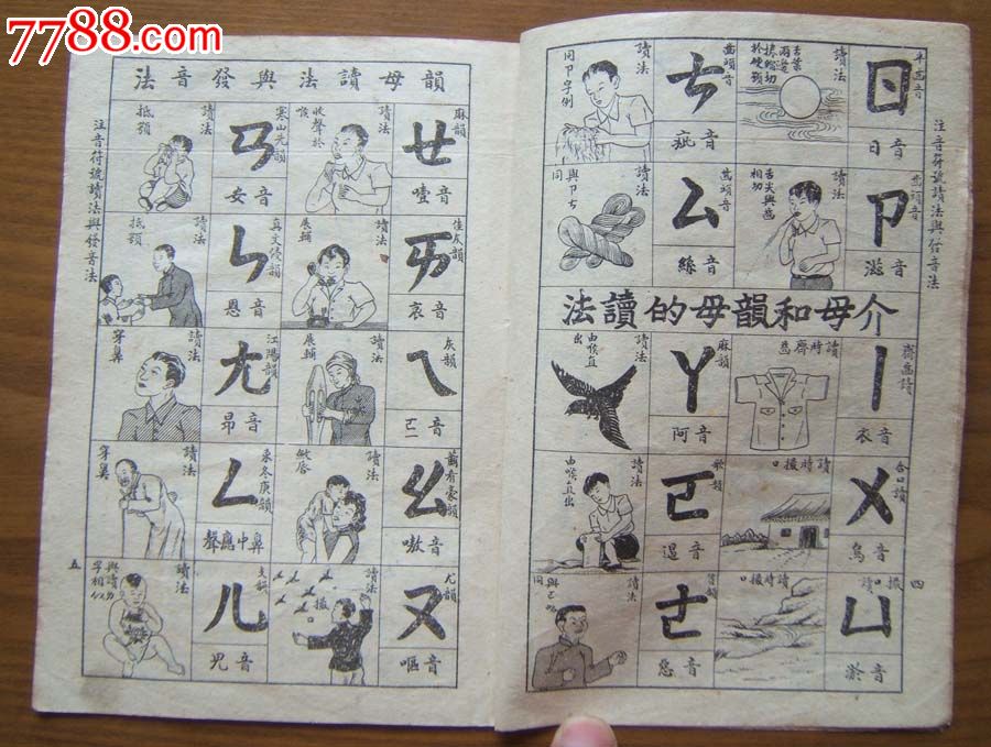 国语注音字母读注法唇齿喉舌鼻发音法32开插