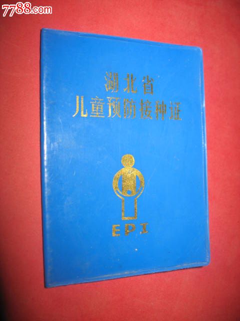 1999湖北省儿童预防接种证