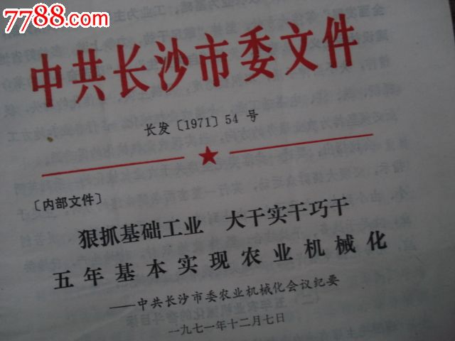 中共长沙市委农业机械化会议纪要_革命文献_龙吟轩【中国收藏热线】