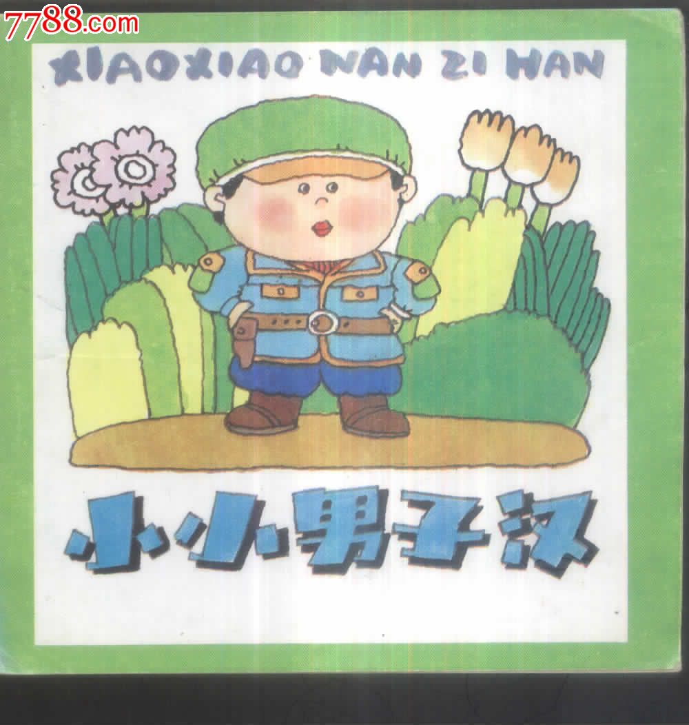 小小男子汉