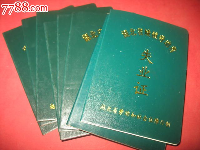 2001湖北省城镇劳动者`失业证`8个-价格:20元