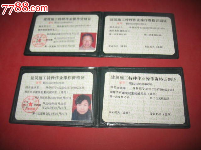 2009建筑施工特种作业操作资格证书`2个