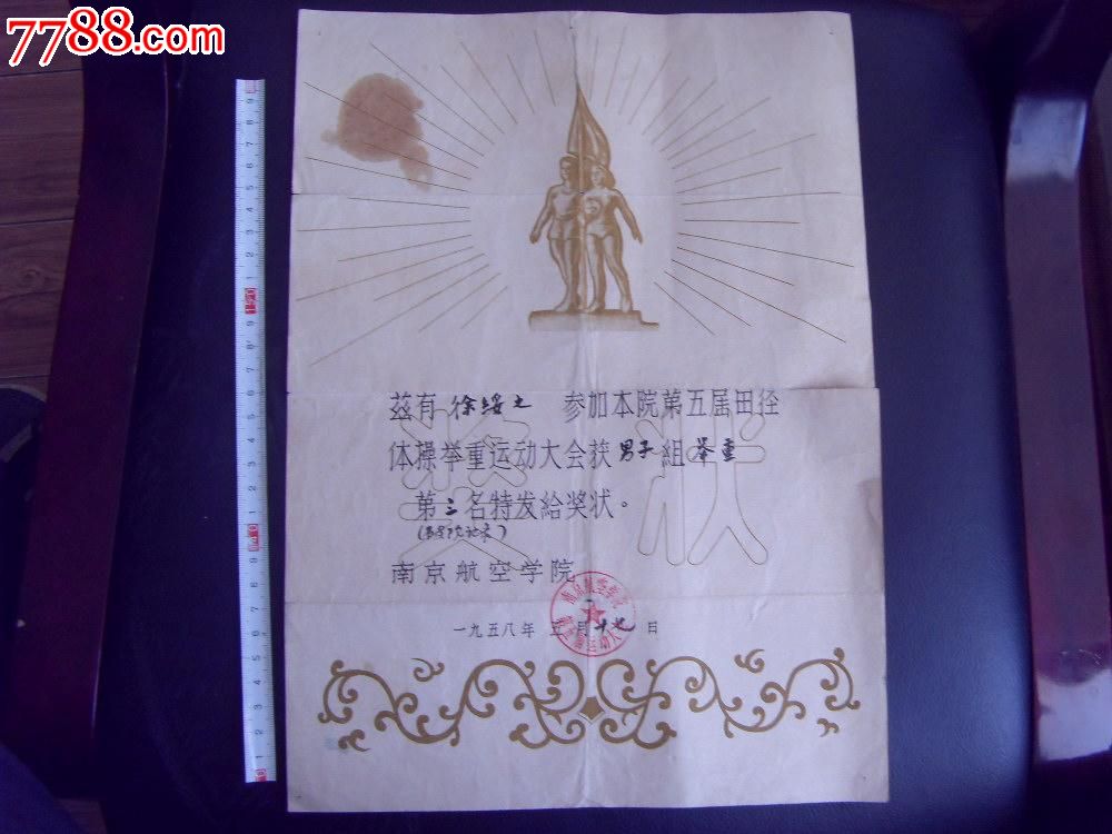 1958年南京航空学院第五届运动大会奖状(有题