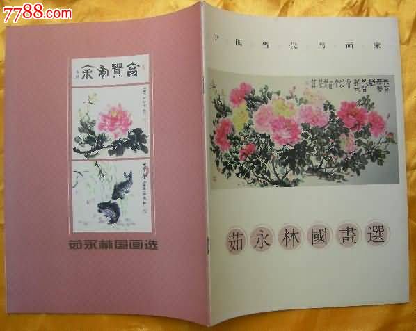 茹永林国画选-中国当代书画家_价格10元_第1张_中国收藏热线