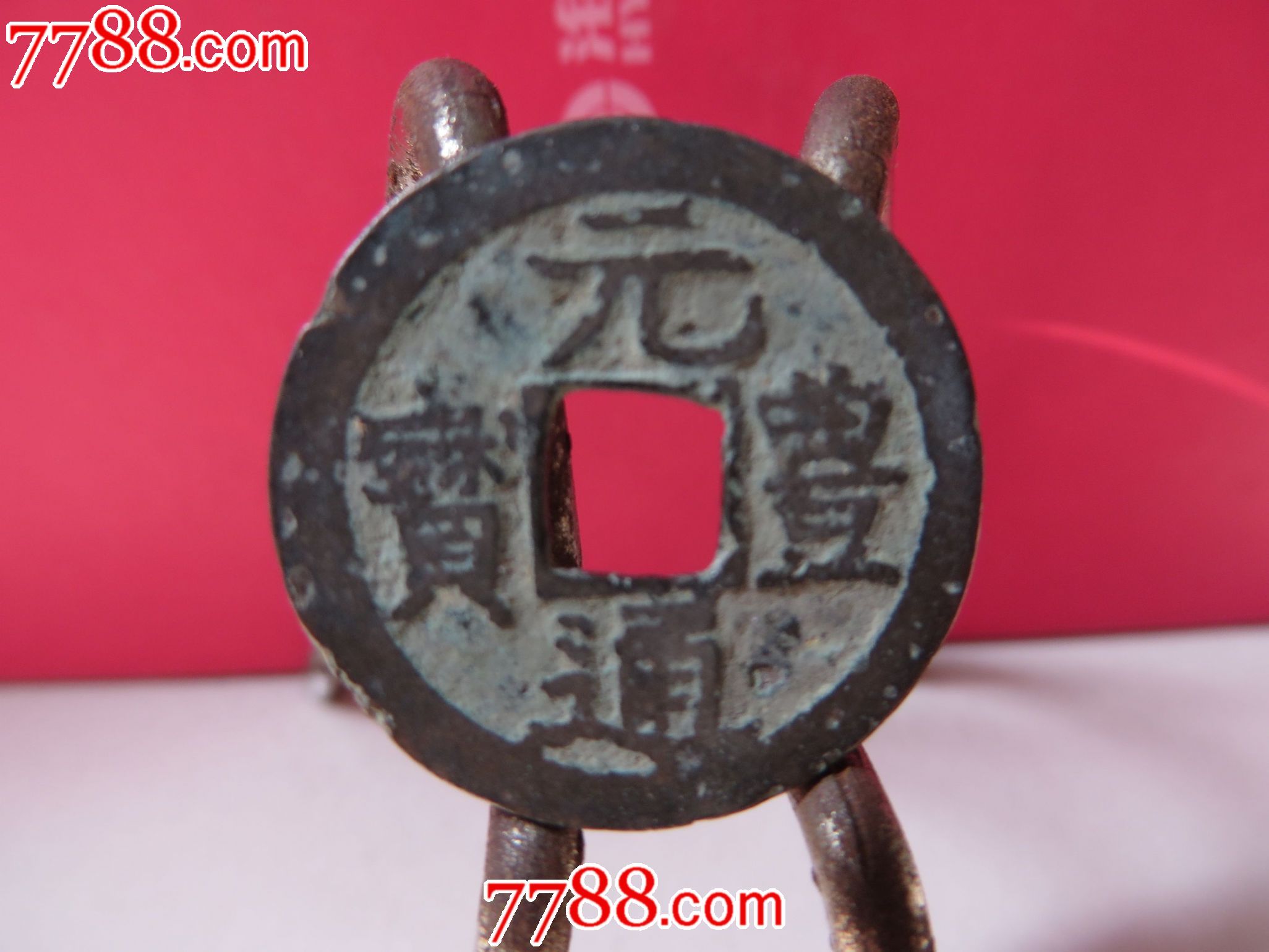 元丰通宝,日本隶书元丰,较少-se19579047-中国收藏热线