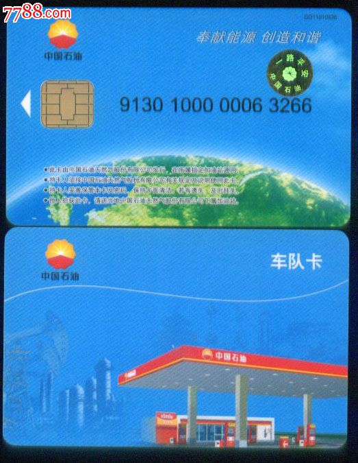 中国石油车队卡芯片卡(作废收藏)-价格:2元-se
