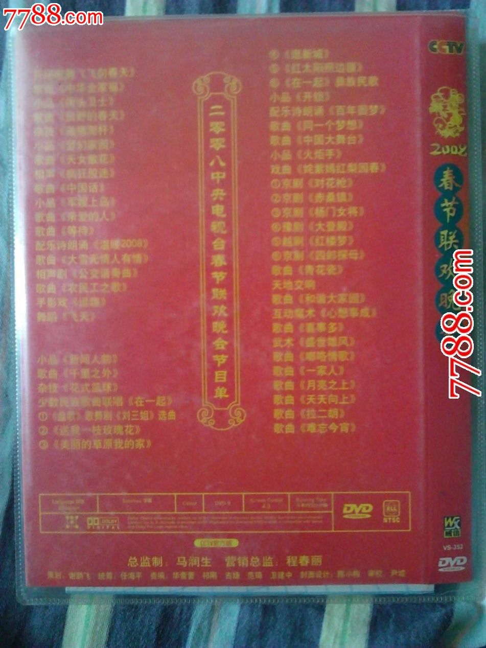 央视2008年春节联欢晚会一碟_VCD\/DVD_飞起