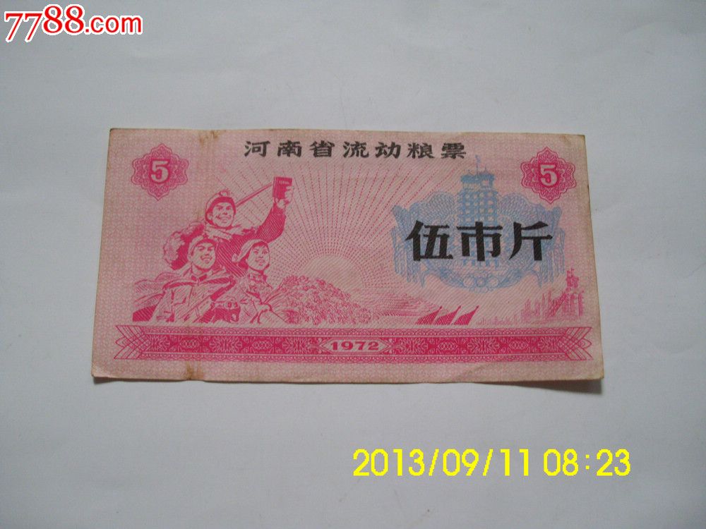 河南省粮票72年5斤._价格3元【九鼎阁】_第1张_中国收藏热线