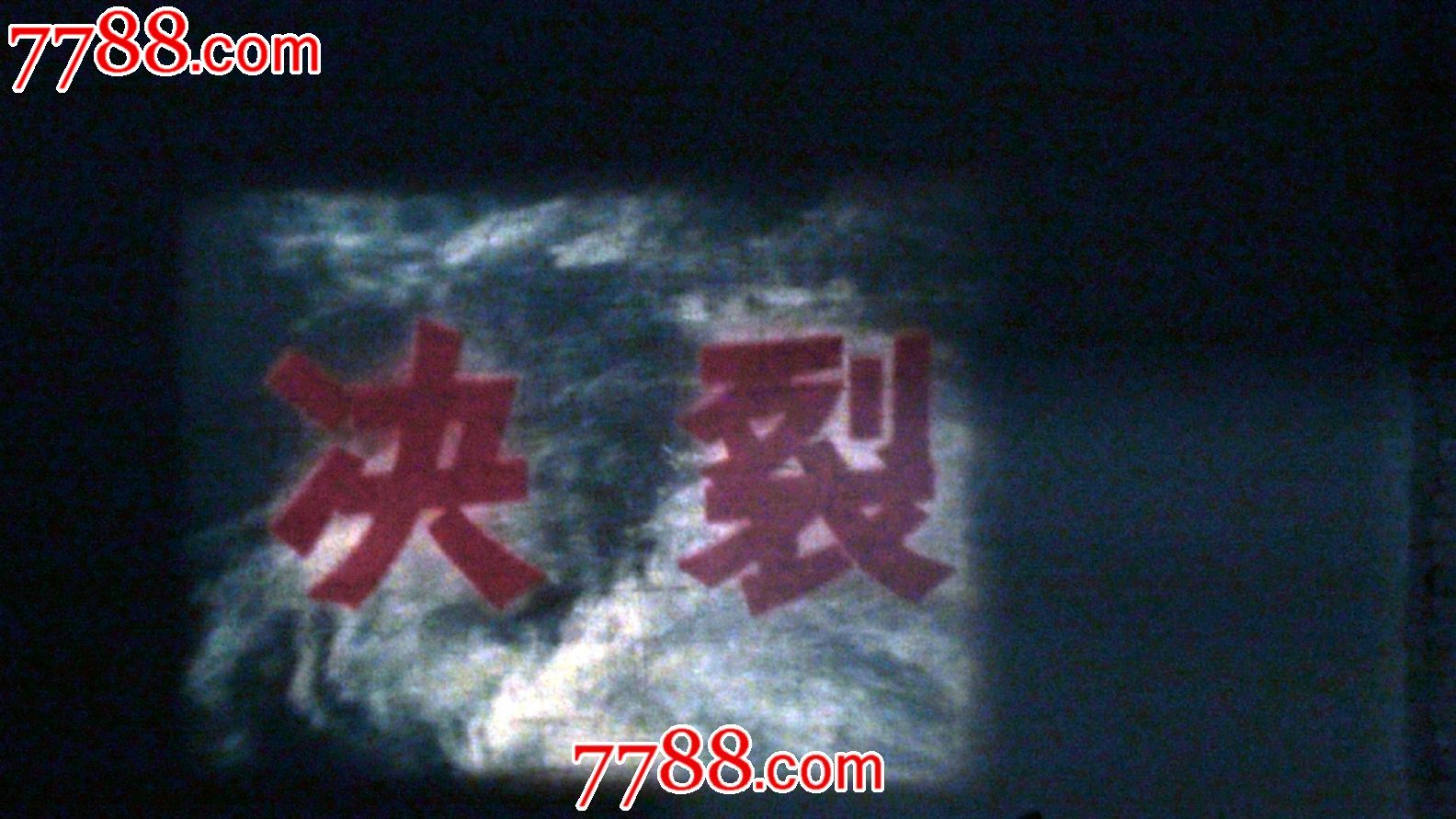 文革经典电影《决裂》