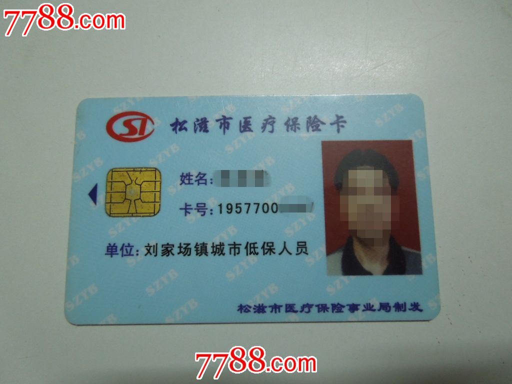 松滋市医疗保险卡