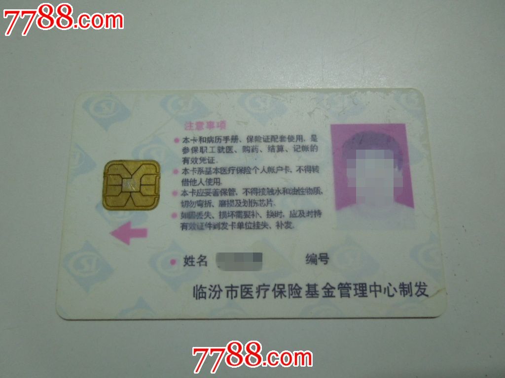 临汾市医疗保险个人账户卡