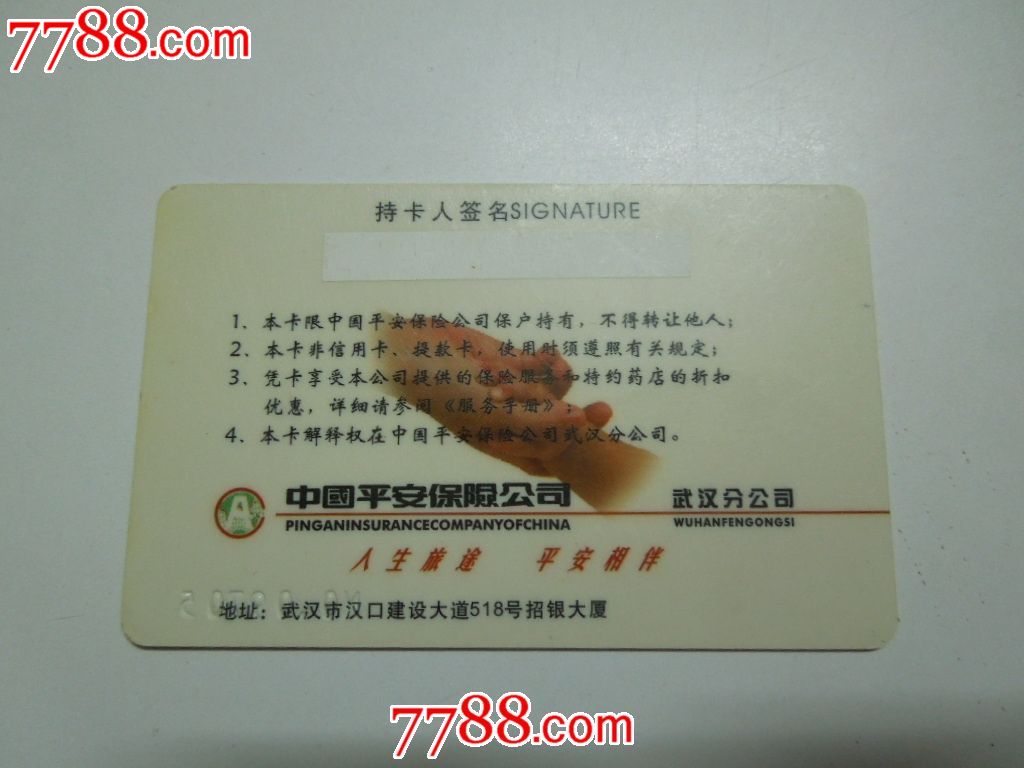 中国平安保险公司武汉分公司医保卡-价格:3元