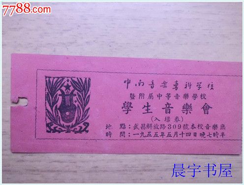 中南音乐专科学校学生音乐会(入场券)1955年(
