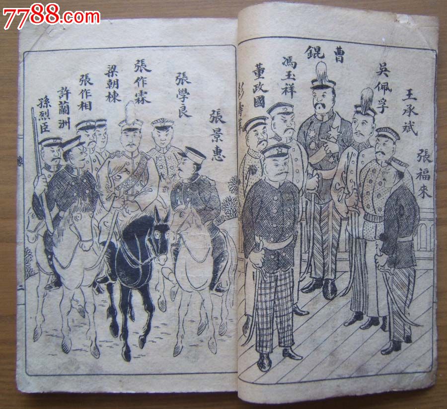 直奉大战(全一册)大32开内有绣像插图民国11年