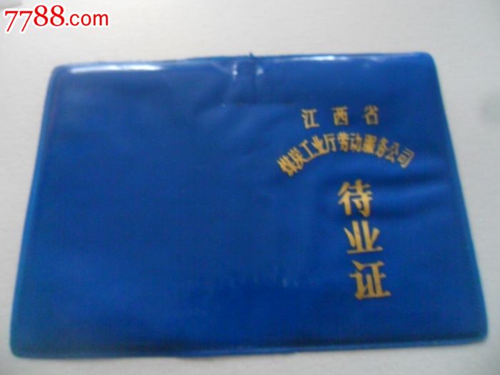 江西省-待业证_职称\/工作证件_纸宝贝