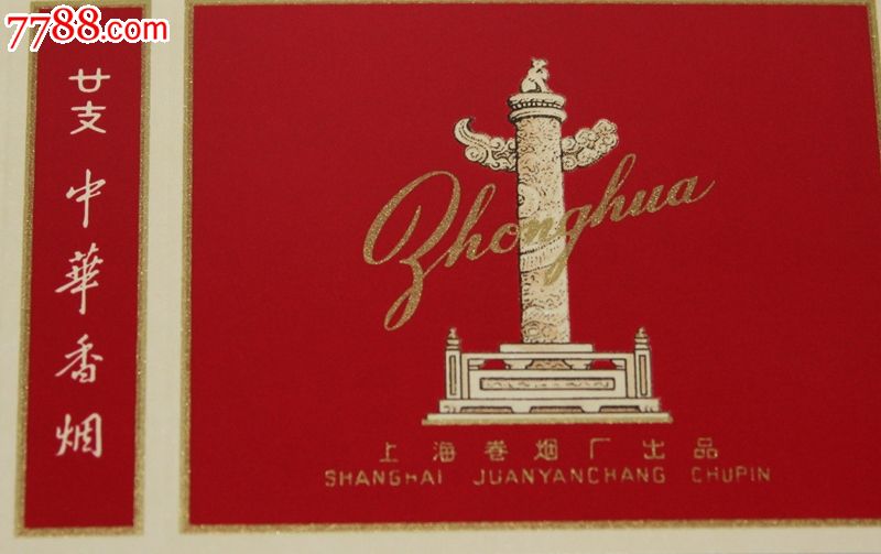 中华20支二十支硬卡早期中华香烟上世纪60年