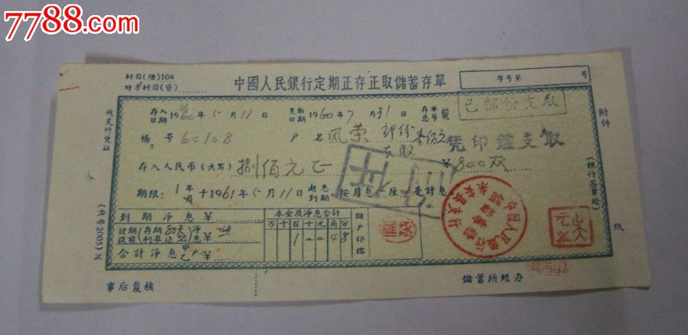 60年代人行存款存单