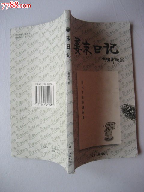 姜末日记(姜永杰连环漫画集)[97年1版1印]-价格