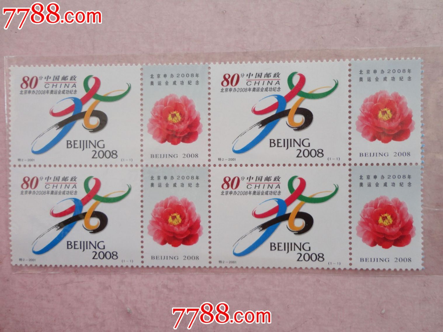北京申奥成功-se19611159-新中国邮票-零售-7788收藏