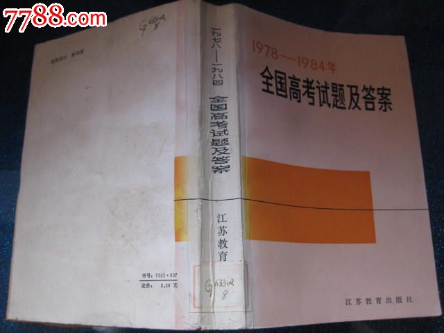 1978-1984全国高考试题及答案-价格:10元-se1