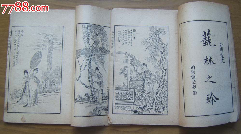 马骀画宝之一美人百态画谱(上下册全)32开线装本清末民初时期出版