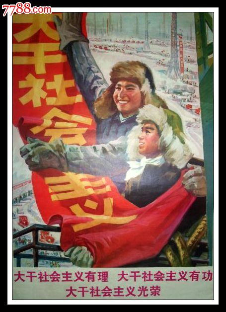 大干社会主义有理、大干社会主义有功、大干社会主义光荣_年画\/宣传画_浪淘沙【中国收藏热线】