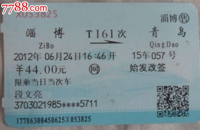 T161次淄博--青岛-价格:1元-se19632751-火