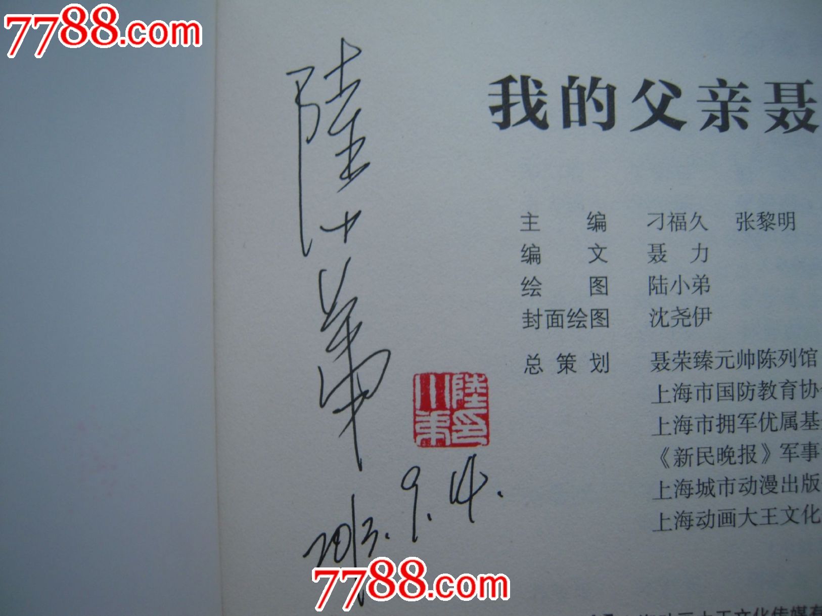 我的父亲聂荣臻【陆小弟签名本】