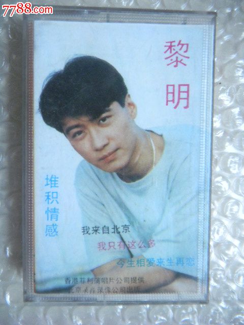 老磁带【黎明.堆积情感】-价格:8元-se196381