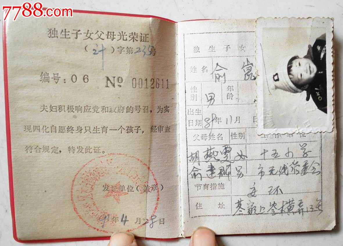 <em>独生子女</em>父母光荣证_结婚/婚育<em>证明</em>_百宝轩【