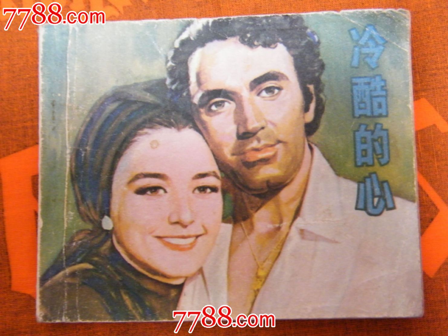 冷酷的心-价格:3元-se19654525-连环画\/小人书