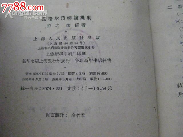 黑格尔范畴论批判(馆藏书)-价格:10元-se19658