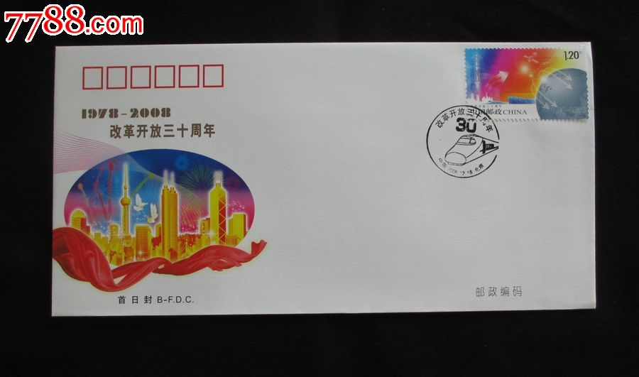 2008-28改革开放三十周年纪念邮票首日封-价格