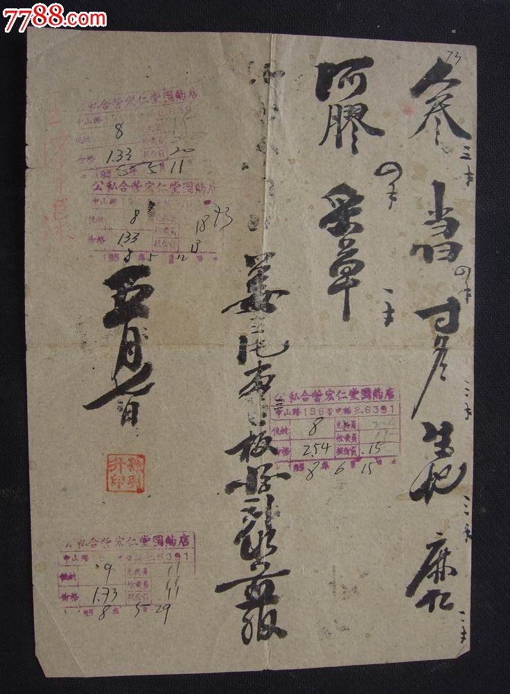 1958年·公私合营宏仁堂国药店【中药处方~孙明升·印】四次拿药、四个期章-价格:1280元-se19661175-保健\/医疗证件-零售-中国收藏热线