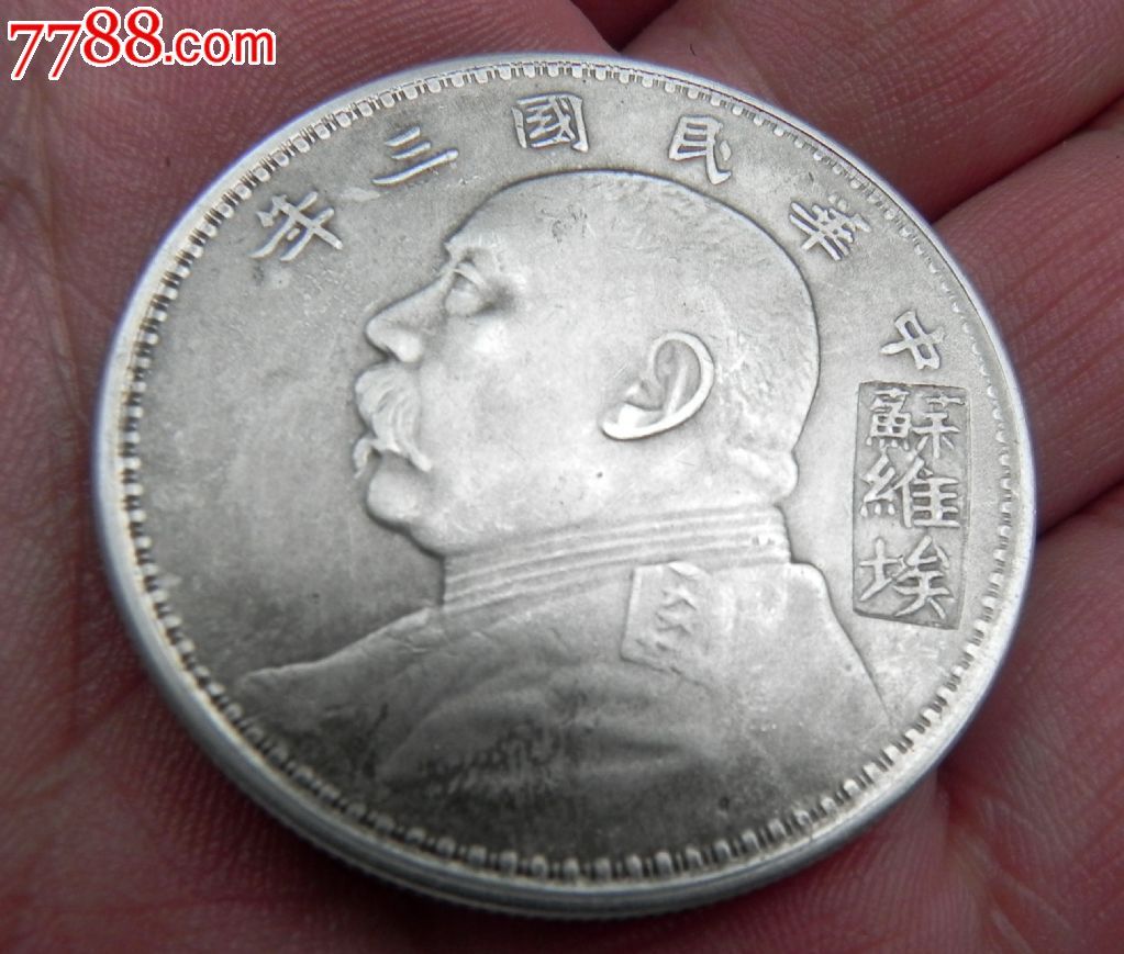 银元-袁大头-签字版-苏维埃,金银纪念币,银币,年代不详,其他题材,单件销售,1元,圆形,中国,se19664897,零售,中国收藏热线