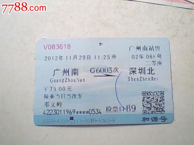 动车票,12年11月广州南--深圳北,G6003次75元