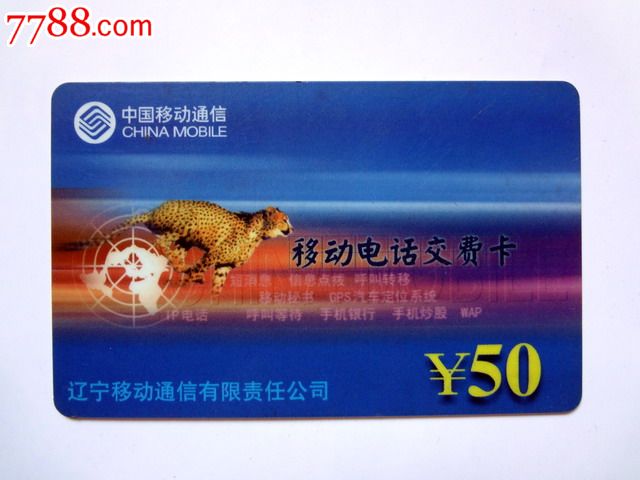 中国移动电话卡