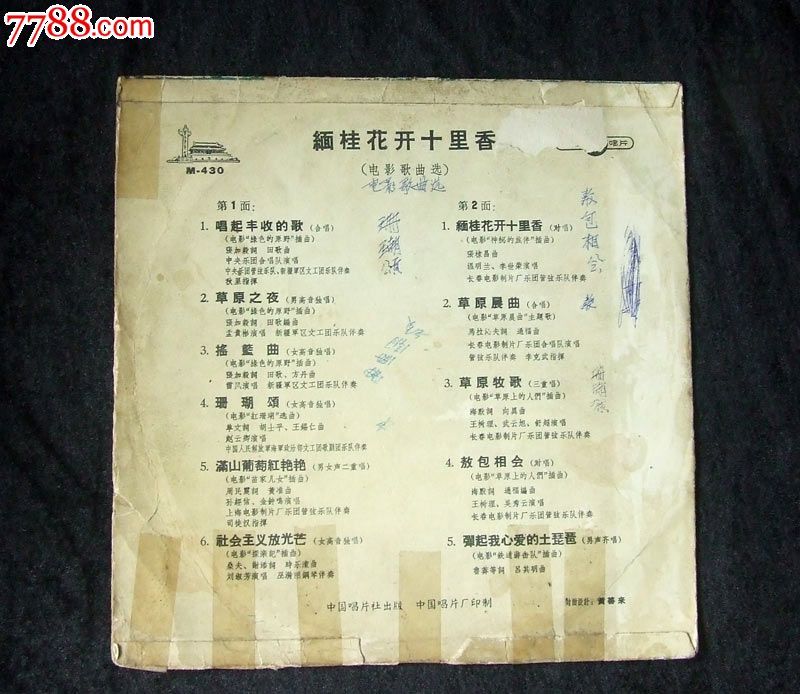 m-430缅桂花开十里香,弹起我心爱的土琵琶(刘淑芳唱,电影歌曲选)唱片