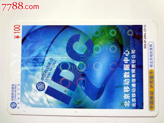 中国移动电话卡-价格:1元-se19675873-IP卡\/密