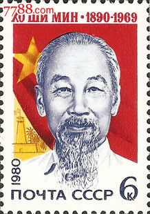 [前苏联邮票]越南领袖胡志明1980(新1全)