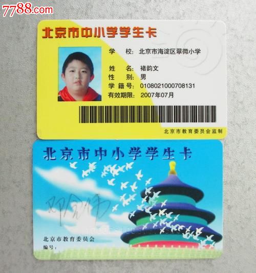 北京中小学学生卡,公交卡一套