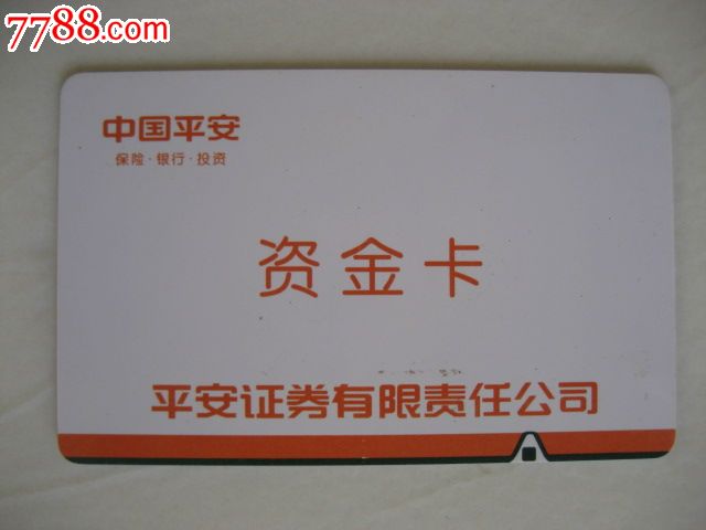 中国平安-资金卡-价格:4元-se19686910-保险卡-零售-中国收藏热线